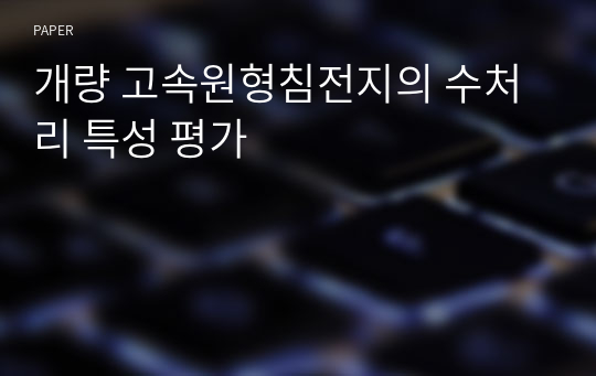 개량 고속원형침전지의 수처리 특성 평가