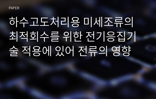 하수고도처리용 미세조류의 최적회수를 위한 전기응집기술 적용에 있어 전류의 영향