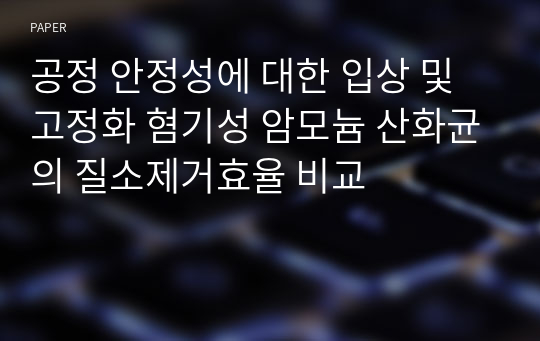 공정 안정성에 대한 입상 및 고정화 혐기성 암모늄 산화균의 질소제거효율 비교