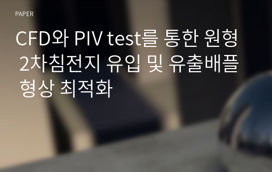 CFD와 PIV test를 통한 원형 2차침전지 유입 및 유출배플 형상 최적화