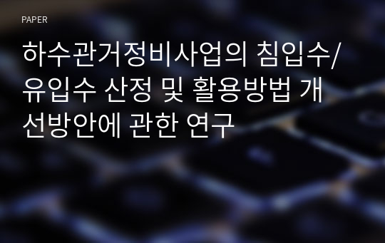 하수관거정비사업의 침입수/유입수 산정 및 활용방법 개선방안에 관한 연구