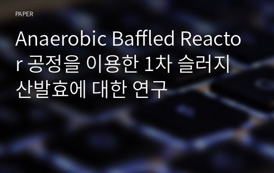 Anaerobic Baffled Reactor 공정을 이용한 1차 슬러지 산발효에 대한 연구