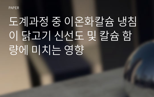 도계과정 중 이온화칼슘 냉침이 닭고기 신선도 및 칼슘 함량에 미치는 영향