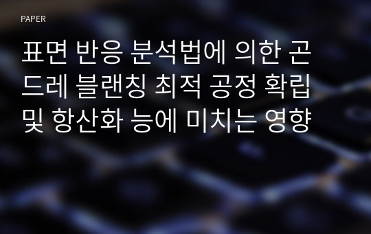 표면 반응 분석법에 의한 곤드레 블랜칭 최적 공정 확립 및 항산화 능에 미치는 영향