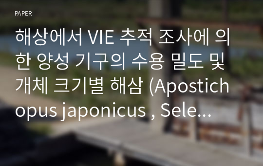 해상에서 VIE 추적 조사에 의한 양성 기구의 수용 밀도 및 개체 크기별 해삼 (Apostichopus japonicus , Selenka)의 성장 비교