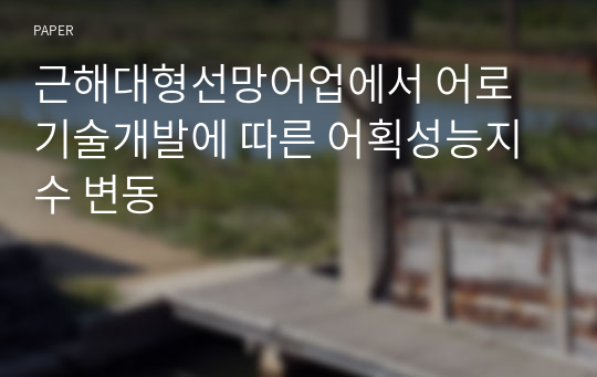 근해대형선망어업에서 어로기술개발에 따른 어획성능지수 변동