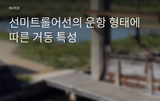 선미트롤어선의 운항 형태에 따른 거동 특성