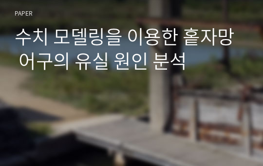 수치 모델링을 이용한 홑자망 어구의 유실 원인 분석