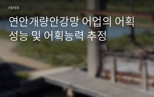 연안개량안강망 어업의 어획성능 및 어획능력 추정