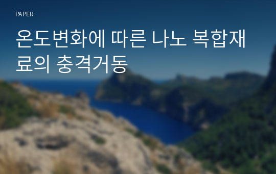 온도변화에 따른 나노 복합재료의 충격거동