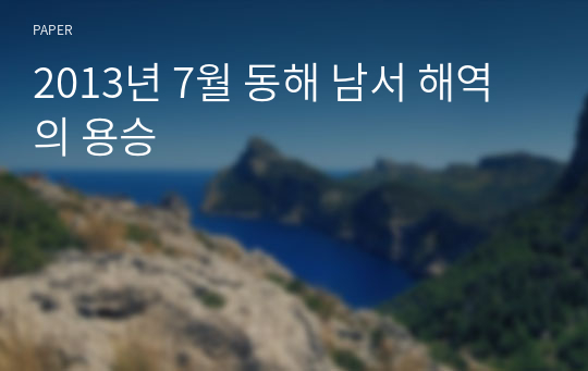 2013년 7월 동해 남서 해역의 용승