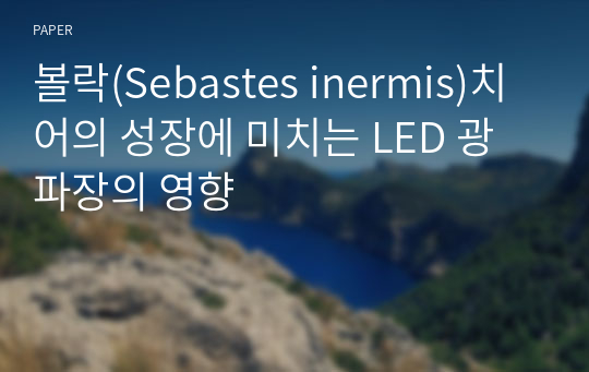 볼락(Sebastes inermis)치어의 성장에 미치는 LED 광파장의 영향