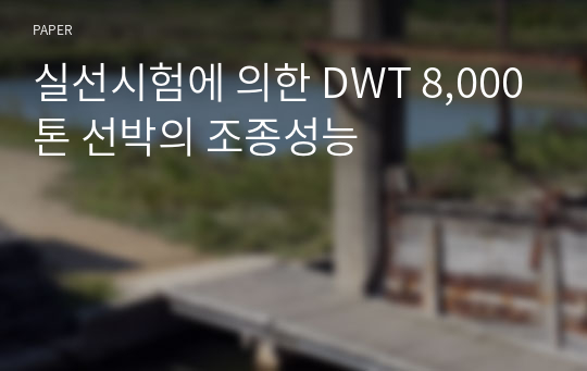 실선시험에 의한 DWT 8,000톤 선박의 조종성능