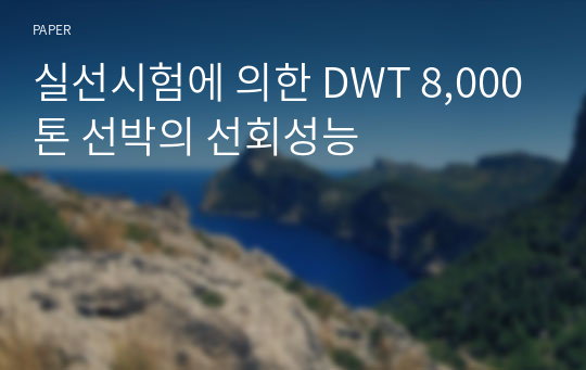 실선시험에 의한 DWT 8,000톤 선박의 선회성능