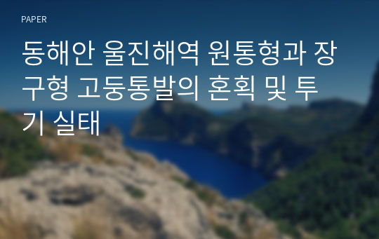 동해안 울진해역 원통형과 장구형 고둥통발의 혼획 및 투기 실태