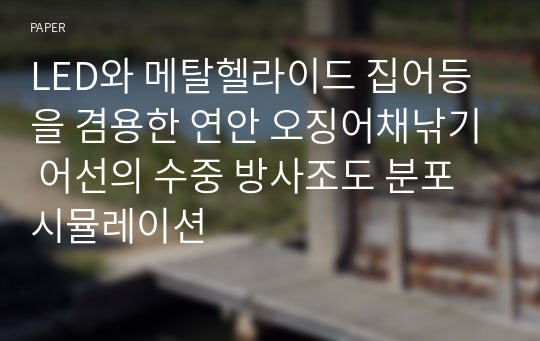 LED와 메탈헬라이드 집어등을 겸용한 연안 오징어채낚기 어선의 수중 방사조도 분포 시뮬레이션