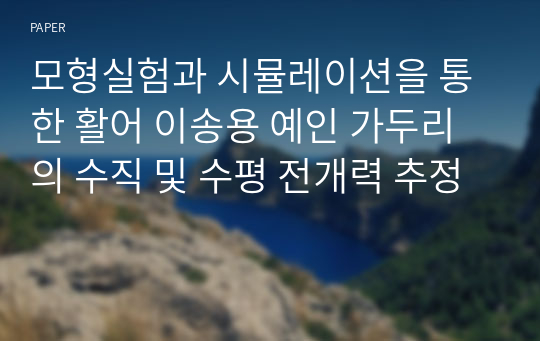 모형실험과 시뮬레이션을 통한 활어 이송용 예인 가두리의 수직 및 수평 전개력 추정