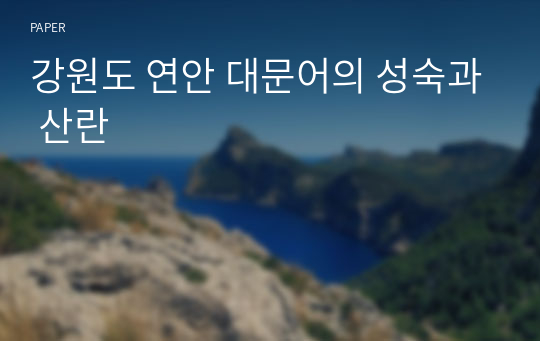 강원도 연안 대문어의 성숙과 산란