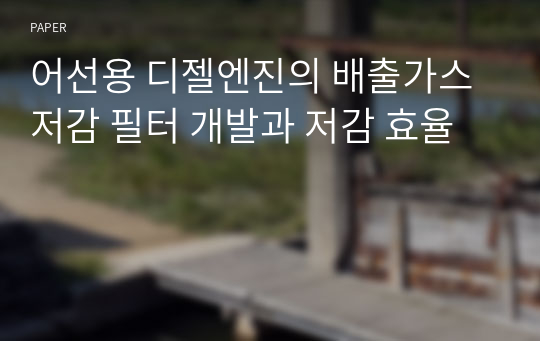 어선용 디젤엔진의 배출가스 저감 필터 개발과 저감 효율