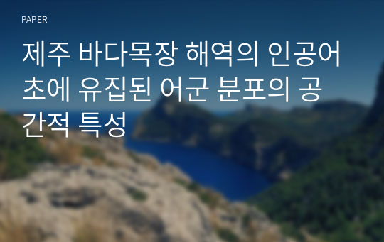 제주 바다목장 해역의 인공어초에 유집된 어군 분포의 공간적 특성