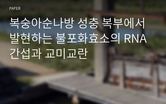 복숭아순나방 성충 복부에서 발현하는 불포화효소의 RNA 간섭과 교미교란