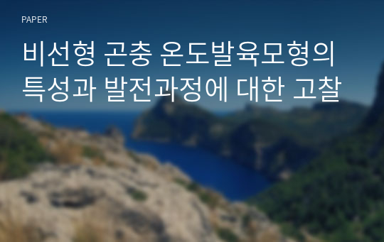 비선형 곤충 온도발육모형의 특성과 발전과정에 대한 고찰