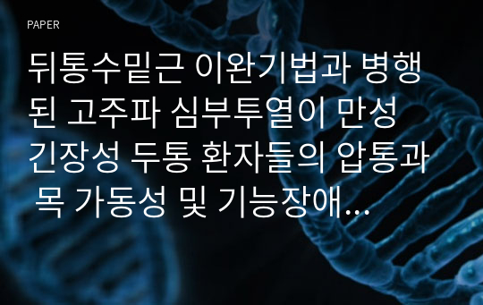 뒤통수밑근 이완기법과 병행된 고주파 심부투열이 만성 긴장성 두통 환자들의 압통과 목 가동성 및 기능장애에 미치는 영향