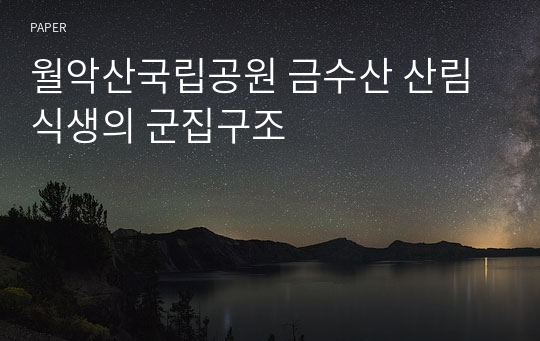 월악산국립공원 금수산 산림식생의 군집구조