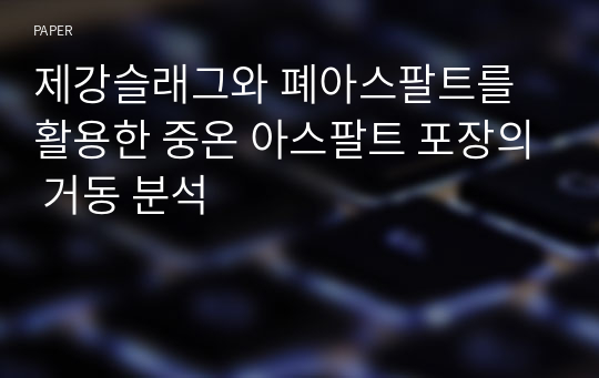 제강슬래그와 폐아스팔트를 활용한 중온 아스팔트 포장의 거동 분석