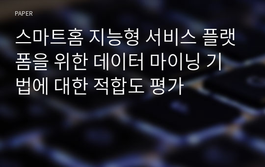 스마트홈 지능형 서비스 플랫폼을 위한 데이터 마이닝 기법에 대한 적합도 평가