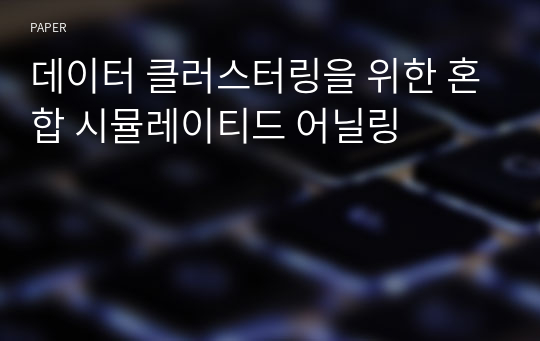 데이터 클러스터링을 위한 혼합 시뮬레이티드 어닐링