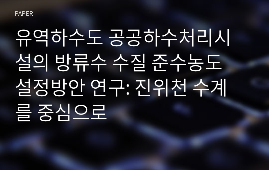 유역하수도 공공하수처리시설의 방류수 수질 준수농도 설정방안 연구: 진위천 수계를 중심으로