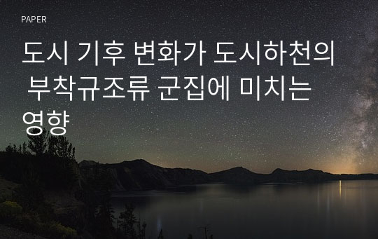 도시 기후 변화가 도시하천의 부착규조류 군집에 미치는 영향