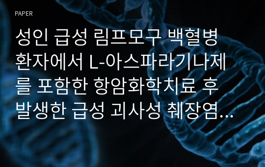 성인 급성 림프모구 백혈병 환자에서 L-아스파라기나제를 포함한 항암화학치료 후 발생한 급성 괴사성 췌장염 1예