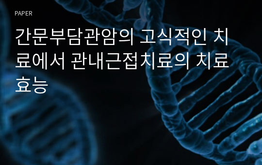 간문부담관암의 고식적인 치료에서 관내근접치료의 치료 효능