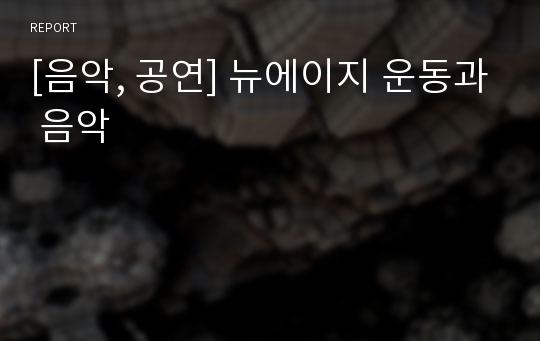 [음악, 공연] 뉴에이지 운동과 음악