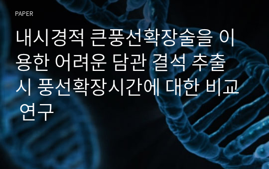 내시경적 큰풍선확장술을 이용한 어려운 담관 결석 추출 시 풍선확장시간에 대한 비교 연구