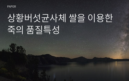 상황버섯균사체 쌀을 이용한 죽의 품질특성