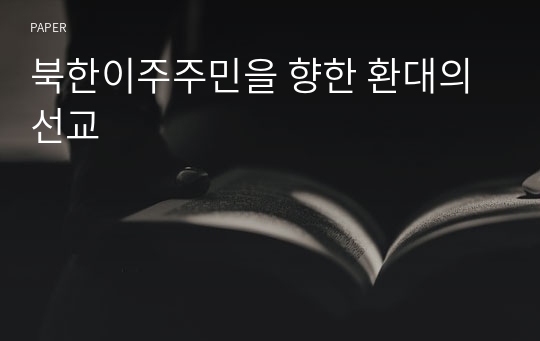 북한이주주민을 향한 환대의 선교