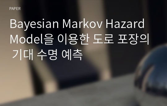 Bayesian Markov Hazard Model을 이용한 도로 포장의 기대 수명 예측