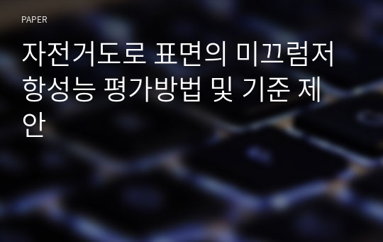 자전거도로 표면의 미끄럼저항성능 평가방법 및 기준 제안