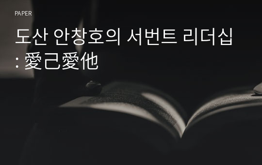 도산 안창호의 서번트 리더십: 愛己愛他