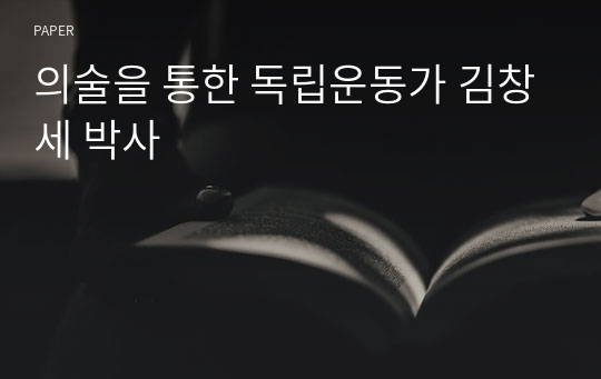 의술을 통한 독립운동가 김창세 박사