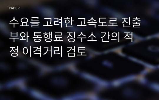 수요를 고려한 고속도로 진출부와 통행료 징수소 간의 적정 이격거리 검토