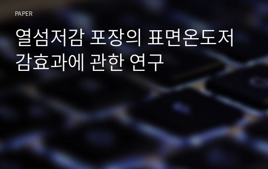 열섬저감 포장의 표면온도저감효과에 관한 연구