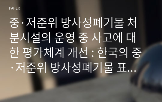 중·저준위 방사성폐기물 처분시설의 운영 중 사고에 대한 평가체계 개선 : 한국의 중·저준위 방사성폐기물 표층처분시설의 운영 중 안전성평가 적용사례