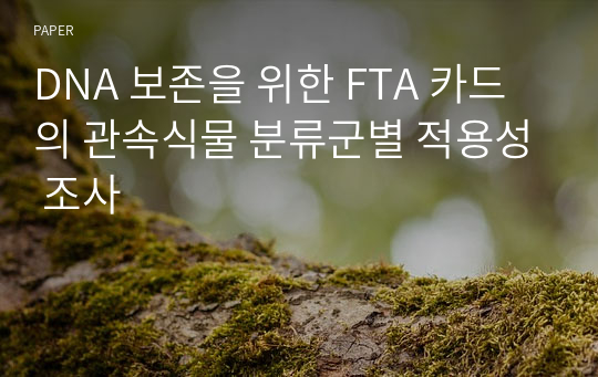 DNA 보존을 위한 FTA 카드의 관속식물 분류군별 적용성 조사