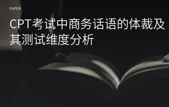 CPT考试中商务话语的体裁及其测试维度分析