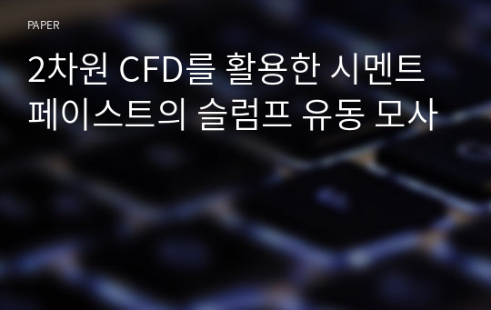 2차원 CFD를 활용한 시멘트 페이스트의 슬럼프 유동 모사