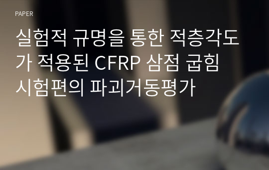 실험적 규명을 통한 적층각도가 적용된 CFRP 삼점 굽힘 시험편의 파괴거동평가